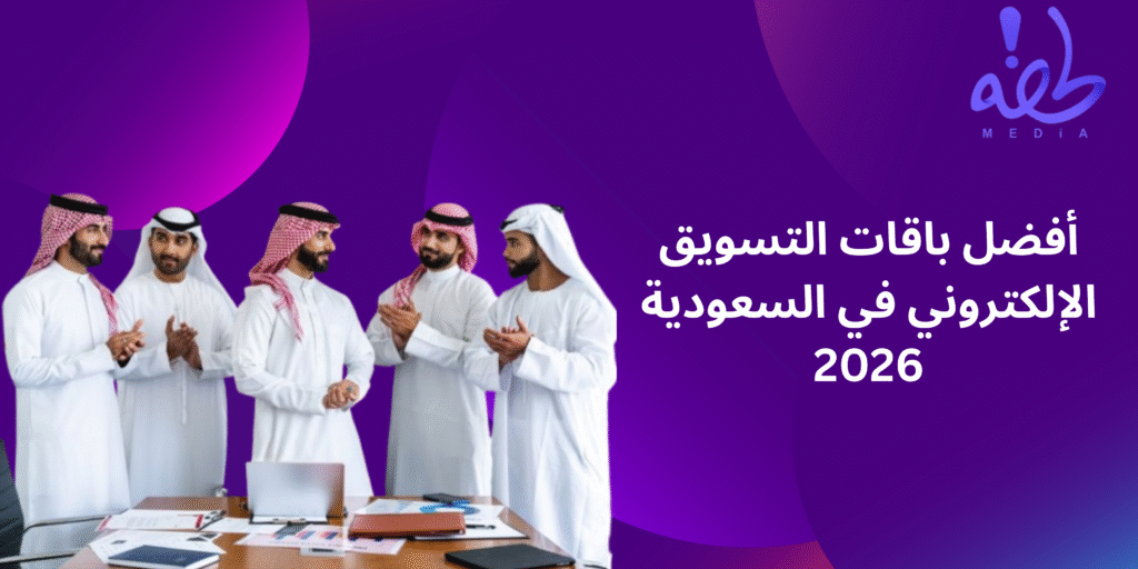 باقات التسويق الإلكتروني في السعودية