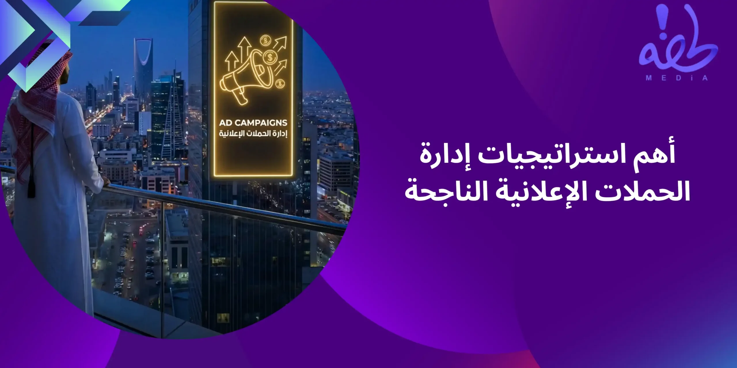 إدارة الحملات الإعلانية في السعودية: كيف تحقق المزيد من العملاء والمبيعات؟ كيفية إدارة الحملات الاعلانية الناجحة في 2026