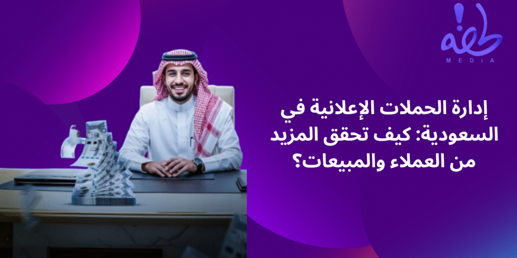 شركة إدارة الحملات الإعلانية في المملكة