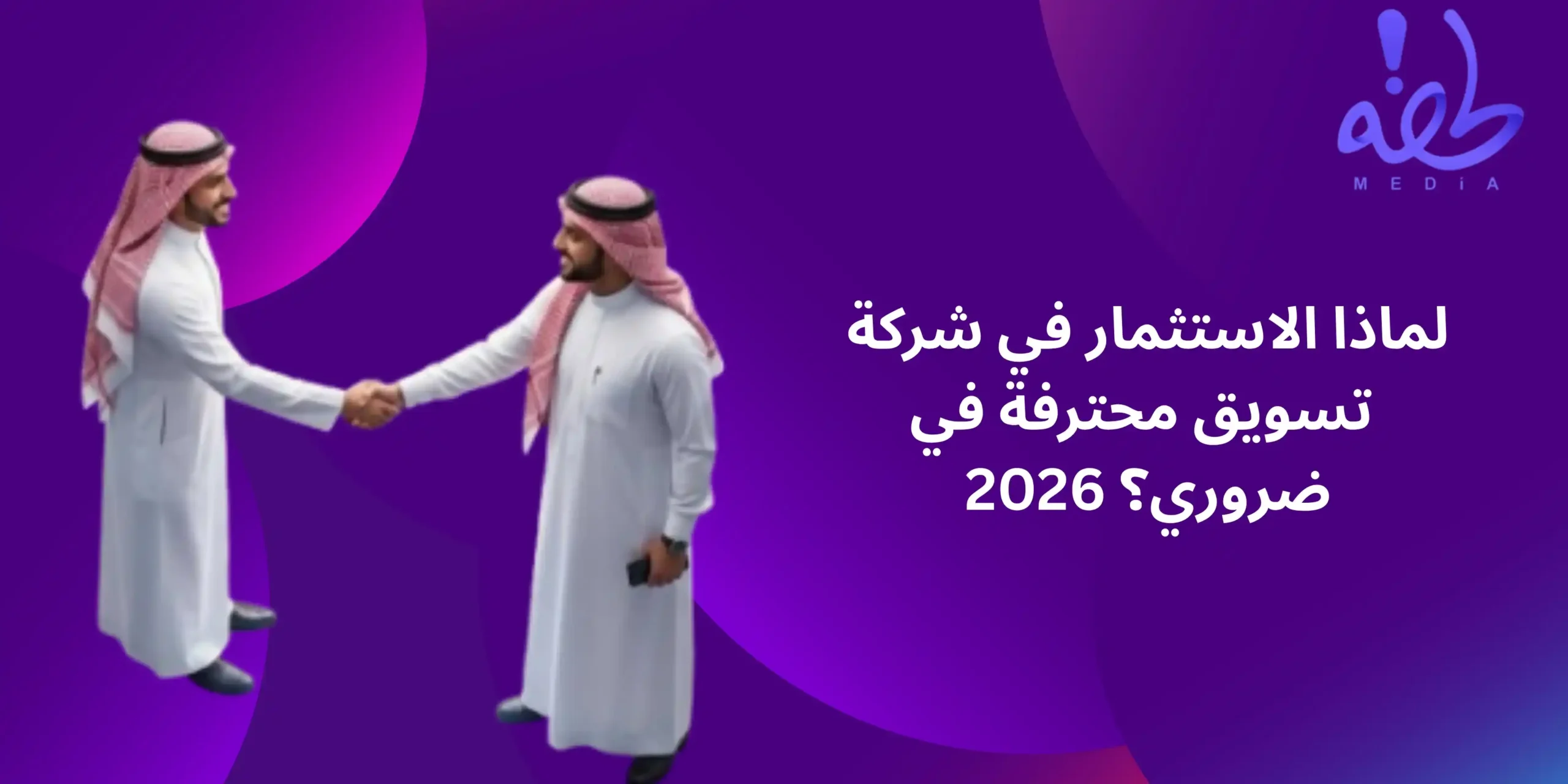 شركة تسويق محترفة في 2026
